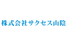 株式会社サクセス山陰